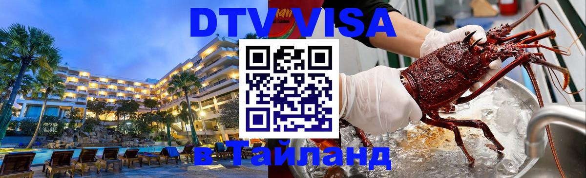 Электронная виза DTV в Тайланд 