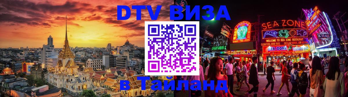 DTV Visa Тайланд купить DTV Visa Тайланд купить